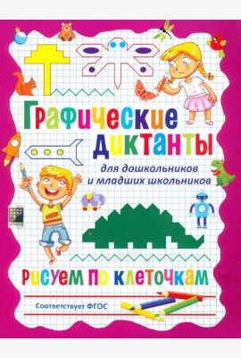 Графические диктанты для дошкольников и младших школьников. Рисуем по клеточкам