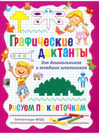Графические диктанты для дошкольников и младших школьников. Рисуем по клеточкам