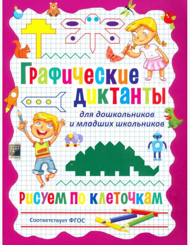 Графические диктанты для дошкольников и младших школьников. Рисуем по клеточкам
