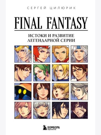 Final Fantasy: Истоки и развитие легендарной серии