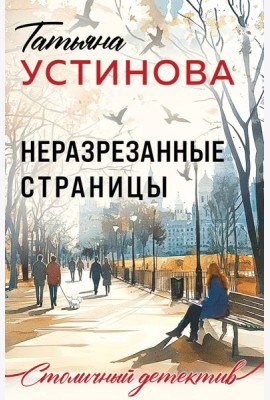 Неразрезанные страницы