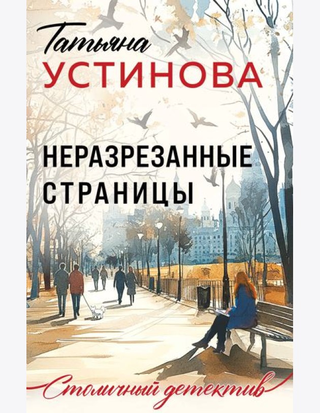 Неразрезанные страницы