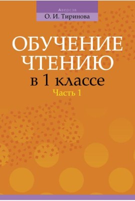 Обучение грамоте. 1 кл. Обучение чтению. Часть 1. Учебно-методическое пособие для учителей