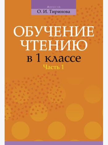 Обучение грамоте. 1 кл. Обучение чтению. Часть 1. Учебно-методическое пособие для учителей
