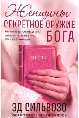 Женщины: секретное оружие Бога