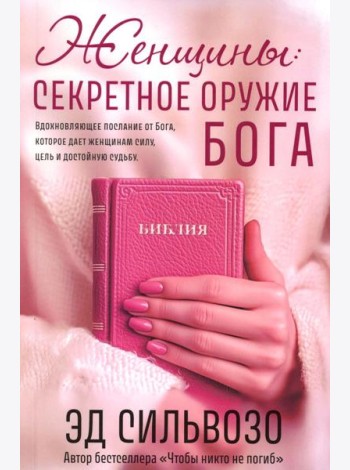 Женщины: секретное оружие Бога