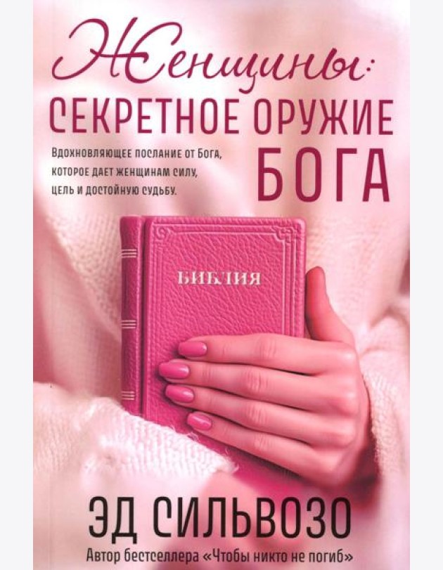 Женщины: секретное оружие Бога
