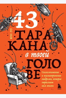 43 таракана в твоей голове. Психологические и психиатрические синдромы, которые отравляют нам жизнь