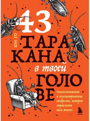43 таракана в твоей голове. Психологические и психиатрические синдромы, которые отравляют нам жизнь