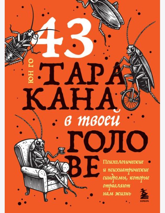 43 таракана в твоей голове. Психологические и психиатрические синдромы, которые отравляют нам жизнь