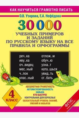 30000 уч.прим.зад./30000 учебныx примеров и заданий по русскому языку на все правила и орфограммы. 4