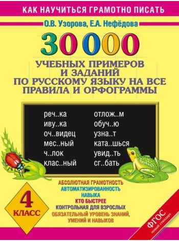 30000 уч.прим.зад./30000 учебныx примеров и заданий по русскому языку на все правила и орфограммы. 4