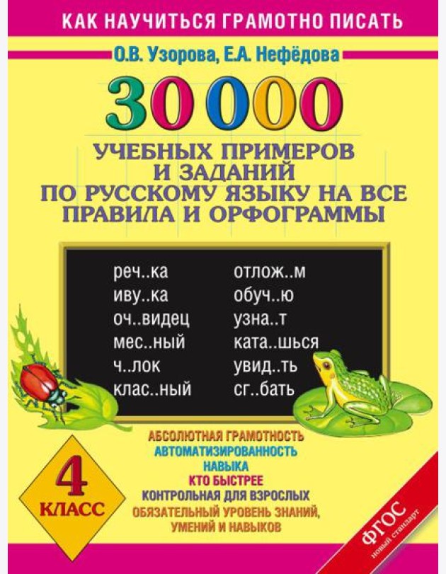 30000 уч.прим.зад./30000 учебныx примеров и заданий по русскому языку на все правила и орфограммы. 4