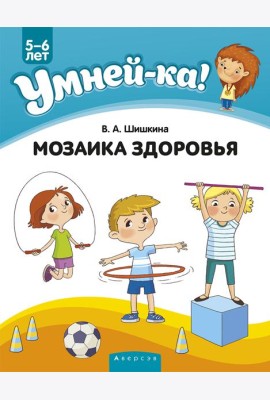 Умней-ка. 5-6 лет. Мозаика здоровья