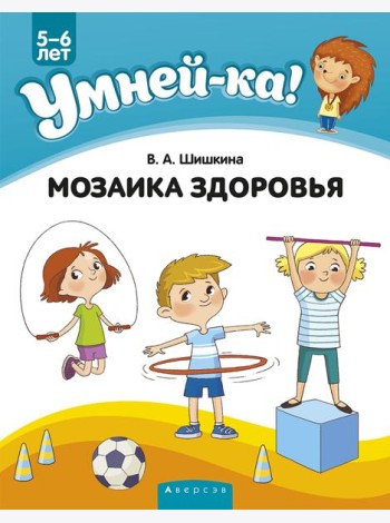 Умней-ка. 5-6 лет. Мозаика здоровья