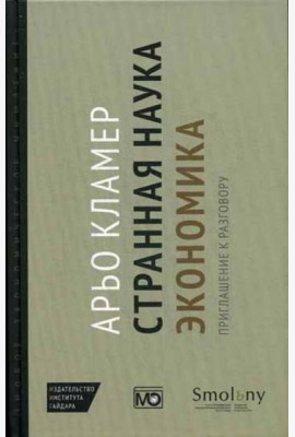 Странная наука экономика: приглашение к разговору