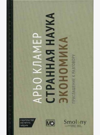 Странная наука экономика: приглашение к разговору