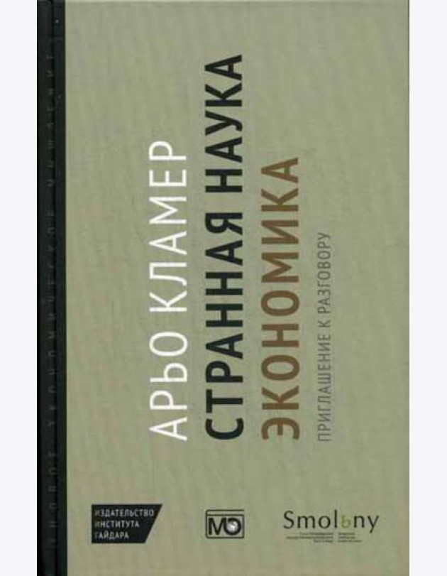 Странная наука экономика: приглашение к разговору
