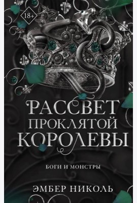 Рассвет проклятой Королевы (#3)