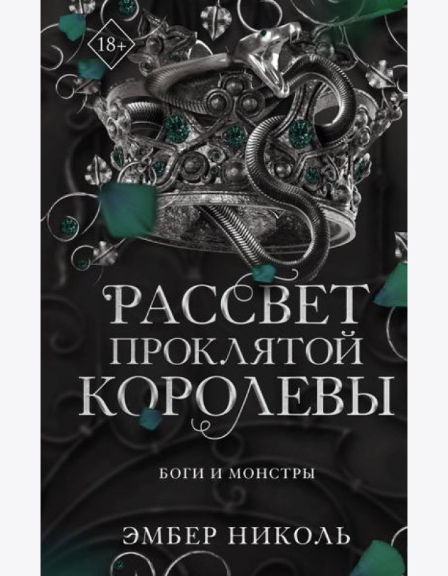 Рассвет проклятой Королевы (#3)