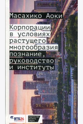 Корпорации в условиях растущего многообразия