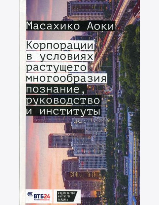Корпорации в условиях растущего многообразия