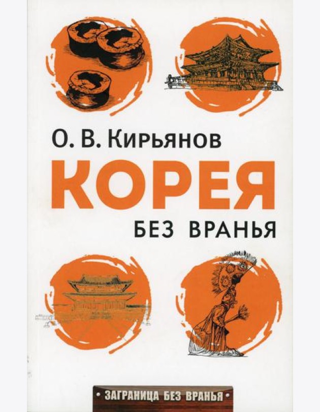 Корея без вранья