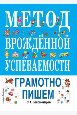 Метод врожденной успеваемости. Грамотно пишем (ил. Е. Нитылкиной)