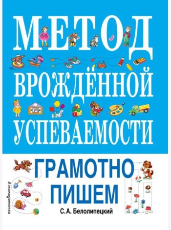 Метод врожденной успеваемости. Грамотно пишем (ил. Е. Нитылкиной)