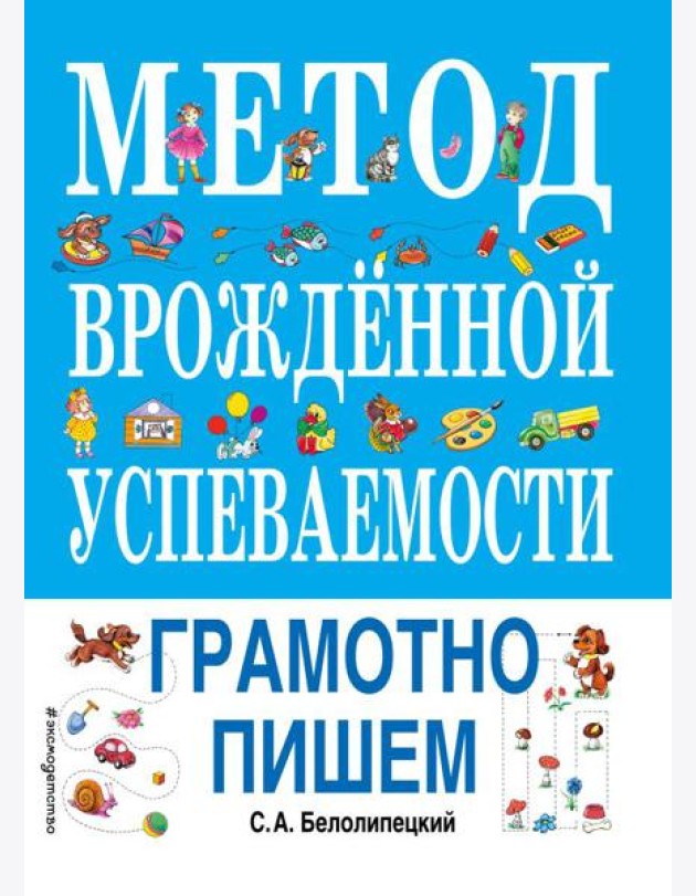 Метод врожденной успеваемости. Грамотно пишем (ил. Е. Нитылкиной)