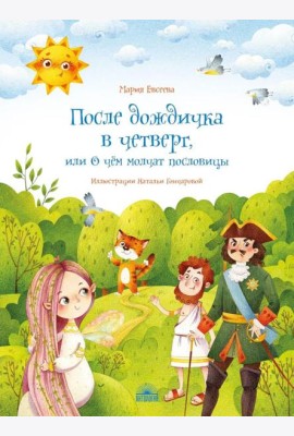 После дождичка в четверг, или О чем молчат пословицы