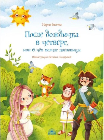 После дождичка в четверг, или О чем молчат пословицы
