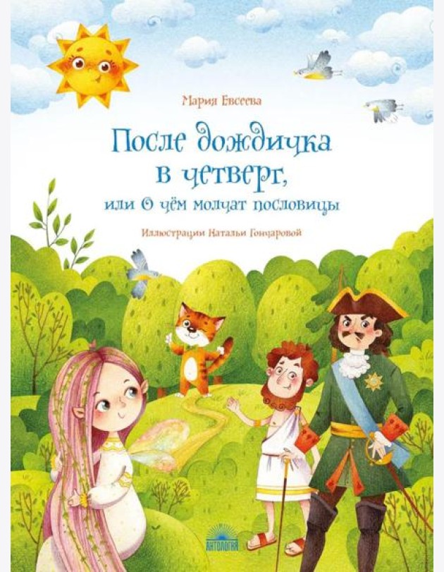 После дождичка в четверг, или О чем молчат пословицы