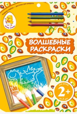 2+ Волшебные раскраски (динозавр)