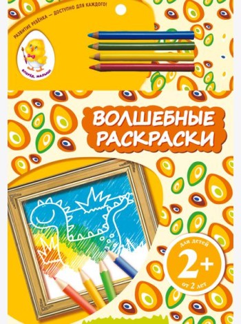 2+ Волшебные раскраски (динозавр)