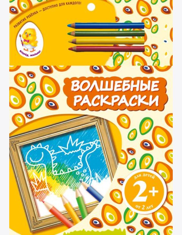 2+ Волшебные раскраски (динозавр)