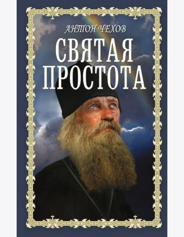 Святая простота