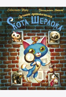 Лучшие приключения Кота Шерлока