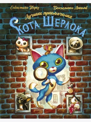 Лучшие приключения Кота Шерлока