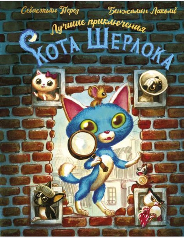 Лучшие приключения Кота Шерлока