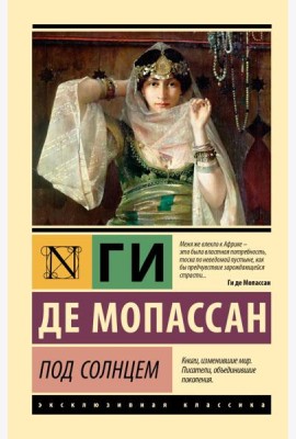 Под солнцем