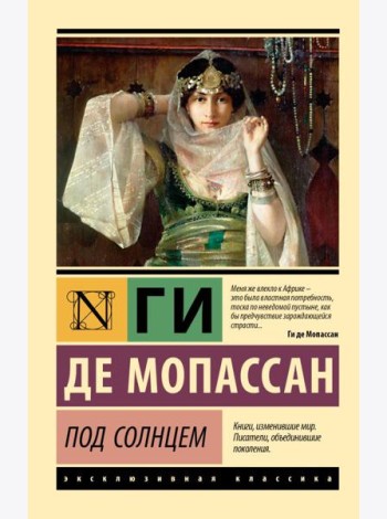 Под солнцем