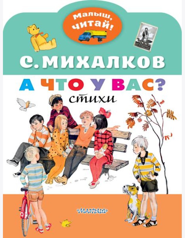 МалышЧитай/А что у вас?