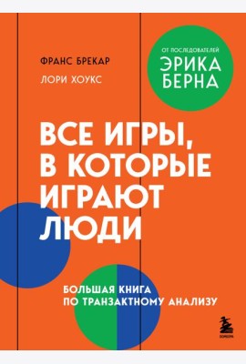 Все игры, в которые играют люди. Большая книга по транзактному анализу