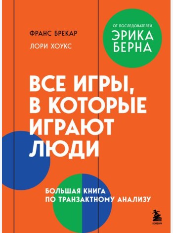 Все игры, в которые играют люди. Большая книга по транзактному анализу