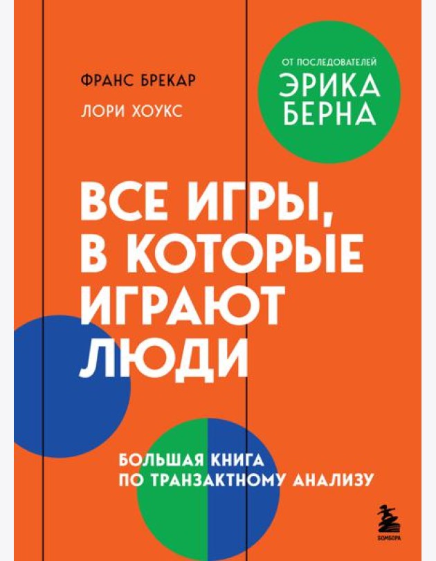 Все игры, в которые играют люди. Большая книга по транзактному анализу
