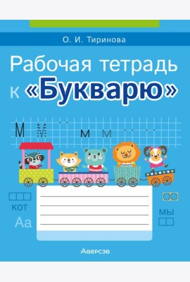 Обучение грамоте. 1 кл. Рабочая тетрадь к ?Букварю? О.И. Тириновой