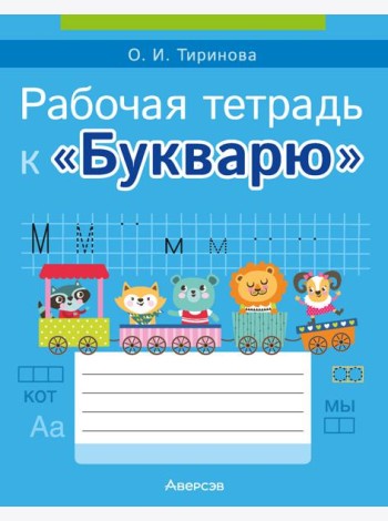 Обучение грамоте. 1 кл. Рабочая тетрадь к ?Букварю? О.И. Тириновой