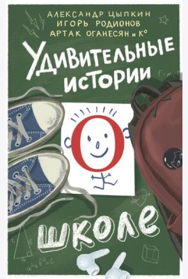 Удивительные истории о школе: сборник рассказов