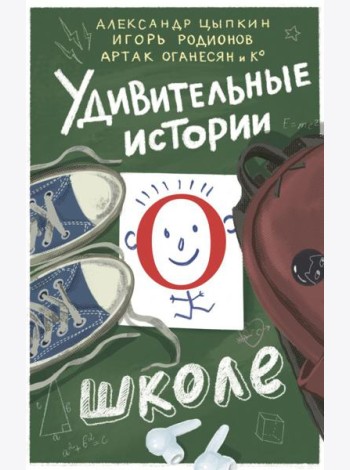 Удивительные истории о школе: сборник рассказов